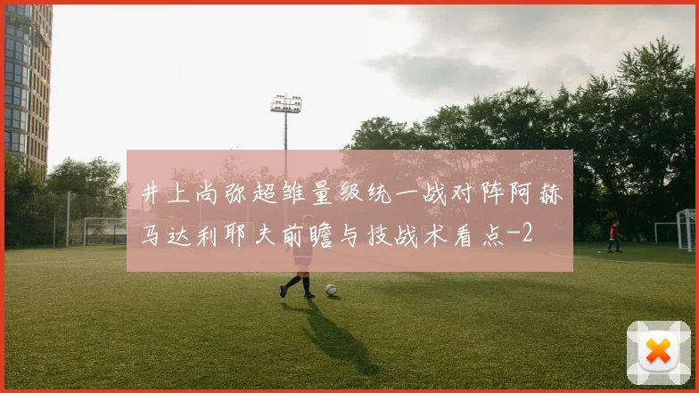 井上尚弥超雏量级统一战对阵阿赫马达利耶夫前瞻与技战术看点