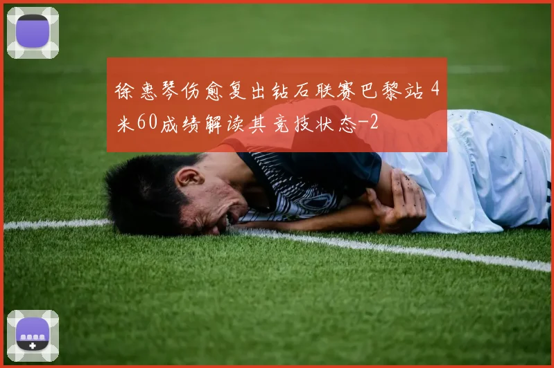 徐惠琴伤愈复出钻石联赛巴黎站 4米60成绩解读其竞技状态