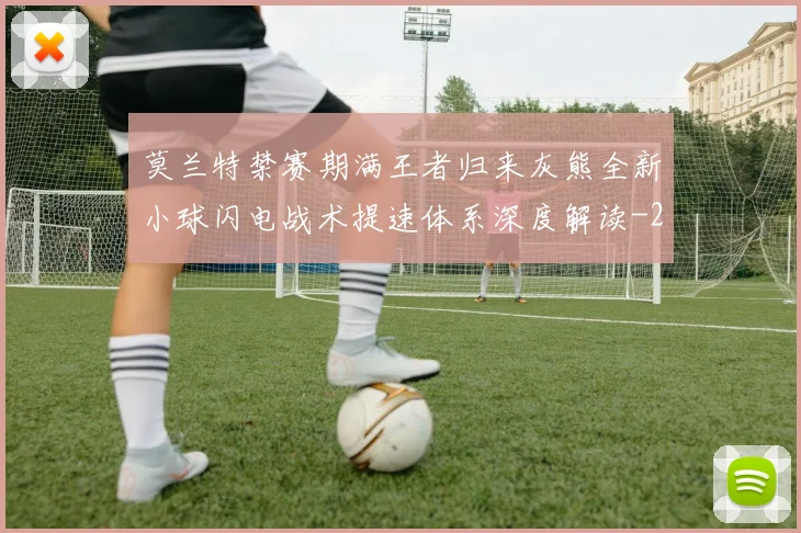 莫兰特禁赛期满王者归来灰熊全新小球闪电战术提速体系深度解读