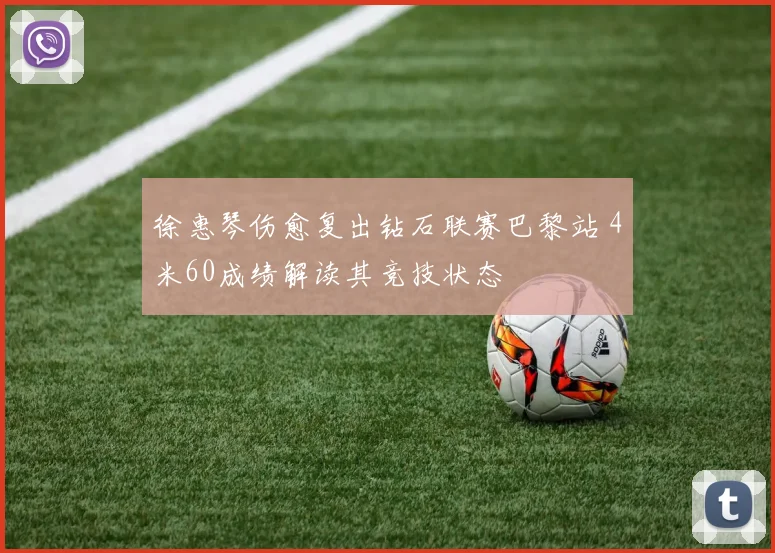 徐惠琴伤愈复出钻石联赛巴黎站 4米60成绩解读其竞技状态