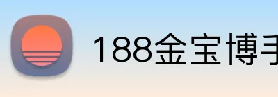 188金宝博手机端入口 logo